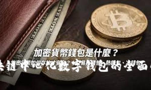 区块链中心化数字钱包的全面解析