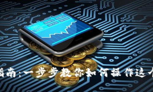 MetaMask使用指南:一步步教你如何操作这个热门以太坊钱包