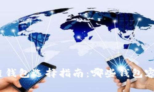 : 区块链钱包选择指南:哪些钱包容易出币?