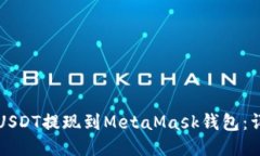 如何将USDT提现到MetaMask钱