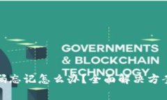 数字货币钱包密码忘记怎