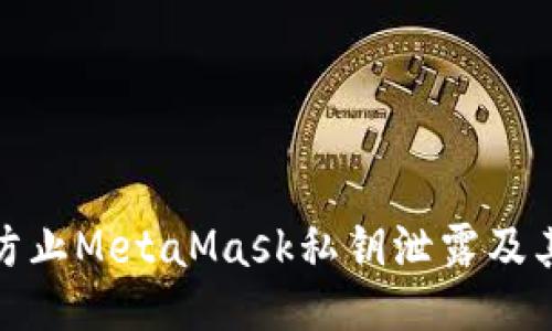 如何防止MetaMask私钥泄露及其影响