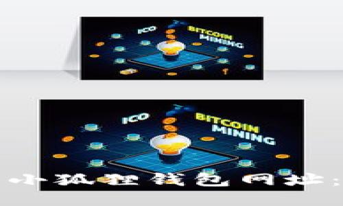 如何设置小狐狸钱包网址：详细指南