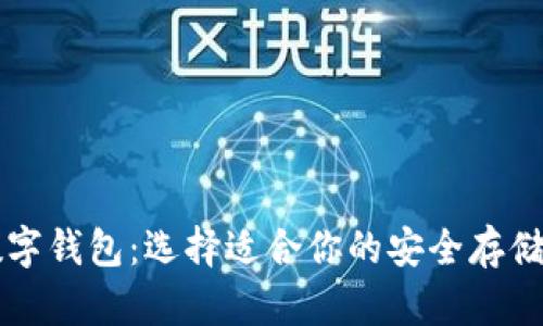 交易所数字钱包：选择适合你的安全存储解决方案
