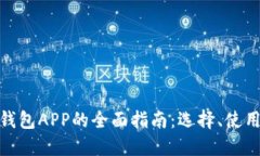 数字货币钱包APP的全面指