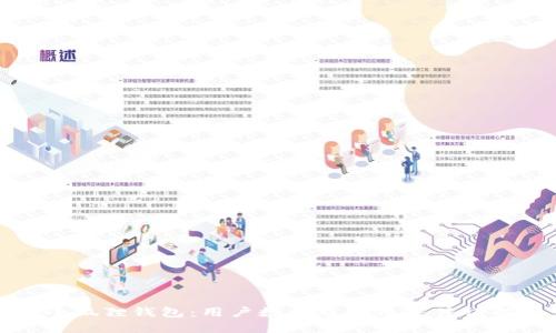 小狐狸钱包：用户数量及使用条件详解