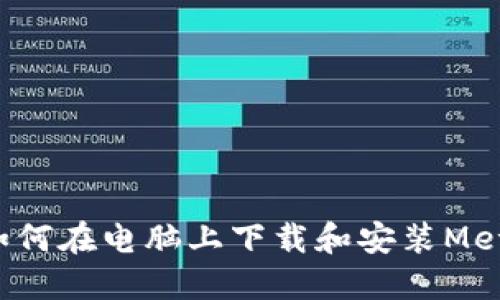 Title: 如何在电脑上下载和安装MetaMask?