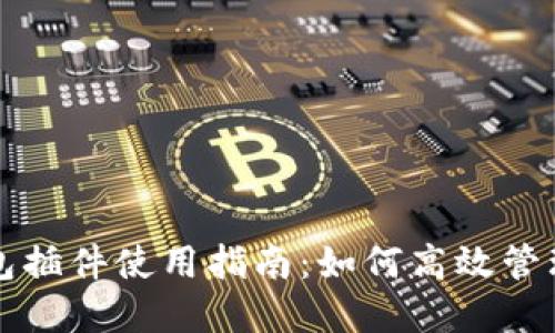 小狐狸钱包插件使用指南:如何高效管理加密资产
