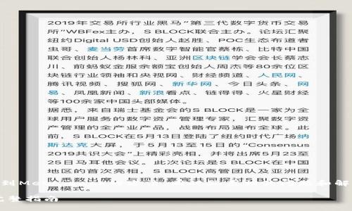 请注意: 本文介绍ETH挖矿存储到Metamask的方法,同时涵盖相关问题和解答。文章结构遵循您提供的要求。
ETH挖矿怎么存到Metamask:完整指南