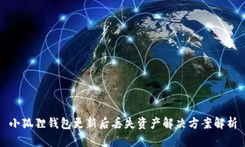 小狐狸钱包更新后丢失资产解决方案解析