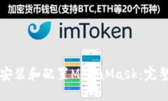 如何安装和配置MetaMask：完