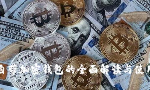 三星自带加密钱包的全面解读与使用指南