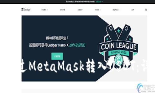 : 如何通过MetaMask转入USDT:详细指南