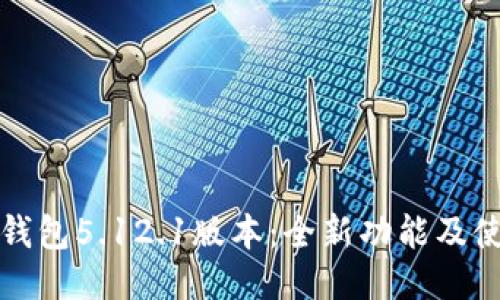 小狐狸钱包5.12.1版本:全新功能及使用指南