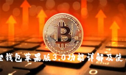 小狐狸钱包苹果版3.0功能详解及使用指南