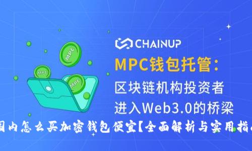 国内怎么买加密钱包便宜?全面解析与实用指南