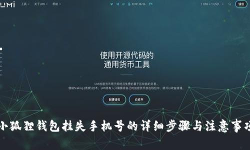 小狐狸钱包挂失手机号的详细步骤与注意事项