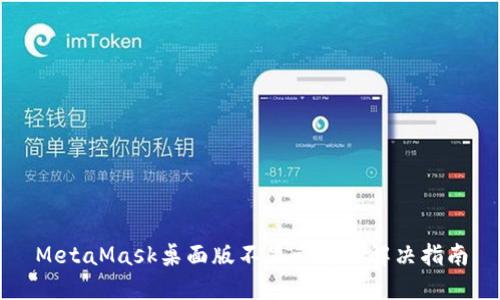 MetaMask桌面版不显示问题解决指南