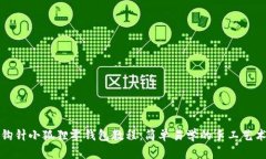 钩针小狐狸零钱包教程：