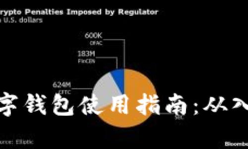 泰达币数字钱包使用指南：从入门到精通