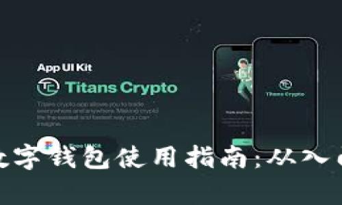 泰达币数字钱包使用指南：从入门到精通