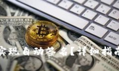 小狐狸钱包如何实现自动