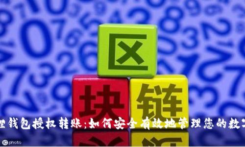 小狐狸钱包授权转账：如何安全有效地管理您的数字资产