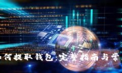 数字藏品如何提取钱包：