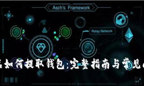 数字藏品如何提取钱包：完整指南与常见问题解答