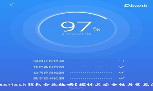 MetaMask钱包会失效吗？探讨其安全性与常见问题