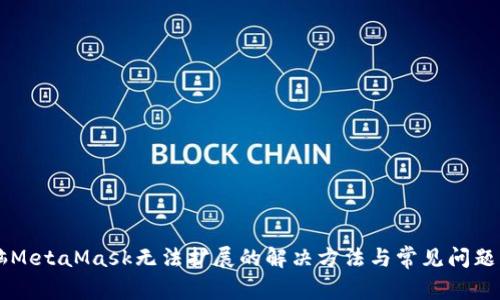 电脑MetaMask无法扩展的解决方法与常见问题解析