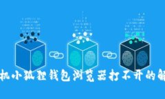 华为手机小狐狸钱包浏览