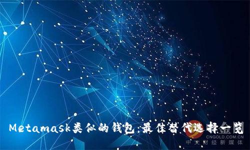 Metamask类似的钱包:最佳替代选择一览