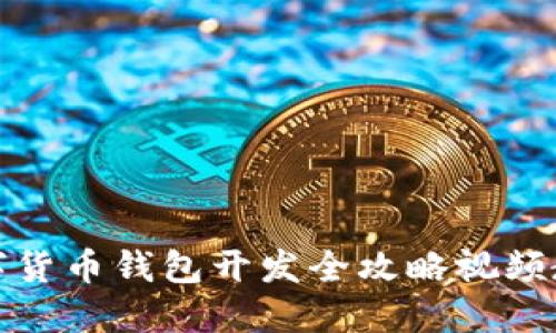 数字货币钱包开发全攻略视频教程