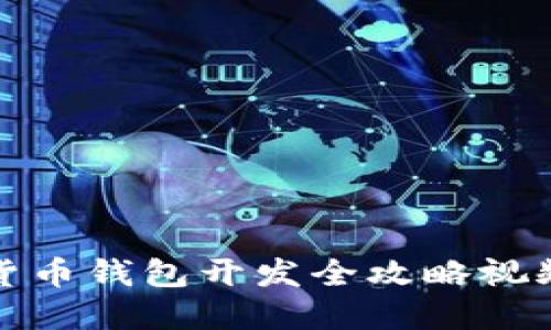 数字货币钱包开发全攻略视频教程