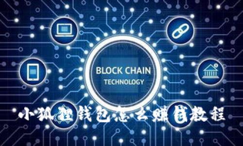 小狐狸钱包怎么赚钱教程