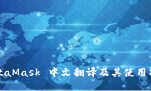 MetaMask 中文翻译及其使用指南