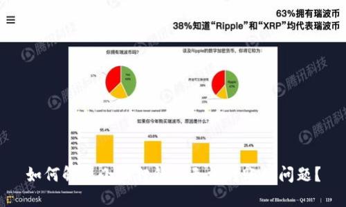 如何解决小狐狸钱包无法转账的问题?