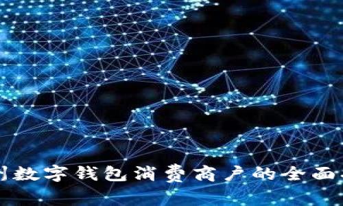 苏州数字钱包消费商户的全面指南