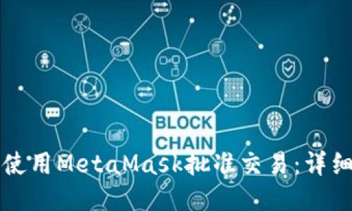 如何使用MetaMask批准交易:详细指南