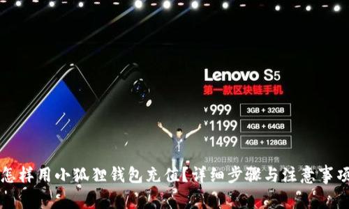 怎样用小狐狸钱包充值？详细步骤与注意事项