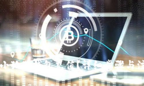 怎样用小狐狸钱包充值？详细步骤与注意事项