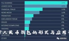 数字人民币钱包的形式与
