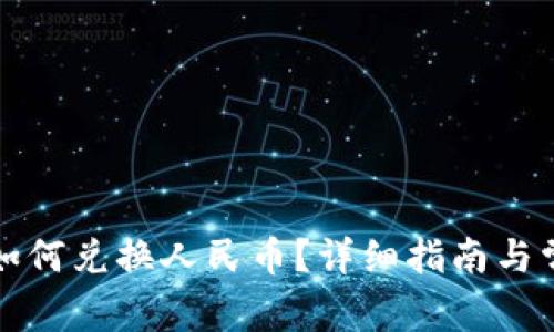 小狐狸钱包如何兑换人民币？详细指南与常见问题解答