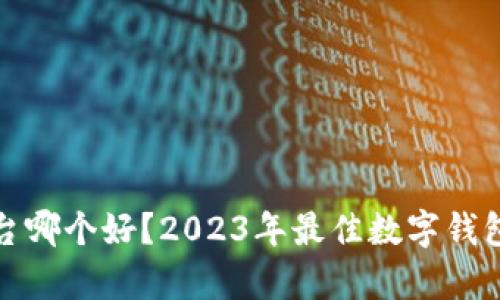 数字钱包平台哪个好？2023年最佳数字钱包推荐与分析