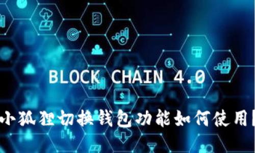 小狐狸切换钱包功能如何使用？