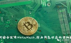 如何安全使用MetaMask，防止