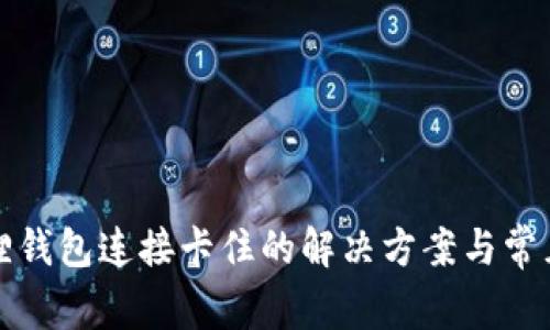 小狐狸钱包连接卡住的解决方案与常见问题