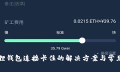 小狐狸钱包连接卡住的解