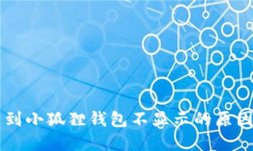 中本聪提币到小狐狸钱包不显示的原因及解决方法